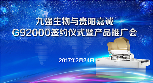365体育生物与贵阳嘉诚G92000签约仪式暨产品推广会