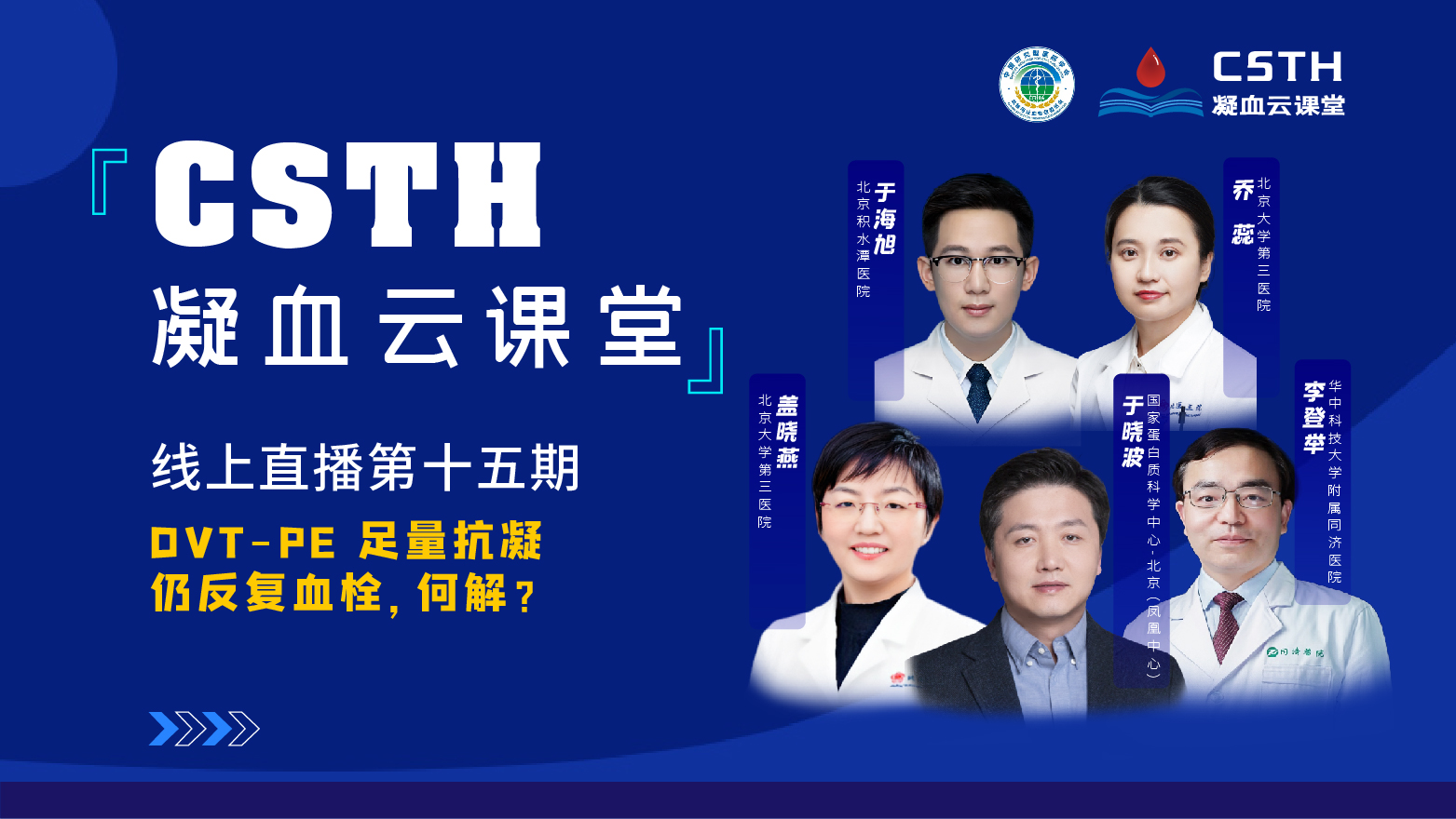 CSTH凝血云课堂|线上直播第十五期《DVT-PE 足量抗凝仍反复血栓，何解？》