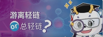 游离轻链or总轻链？看看专家怎么说！