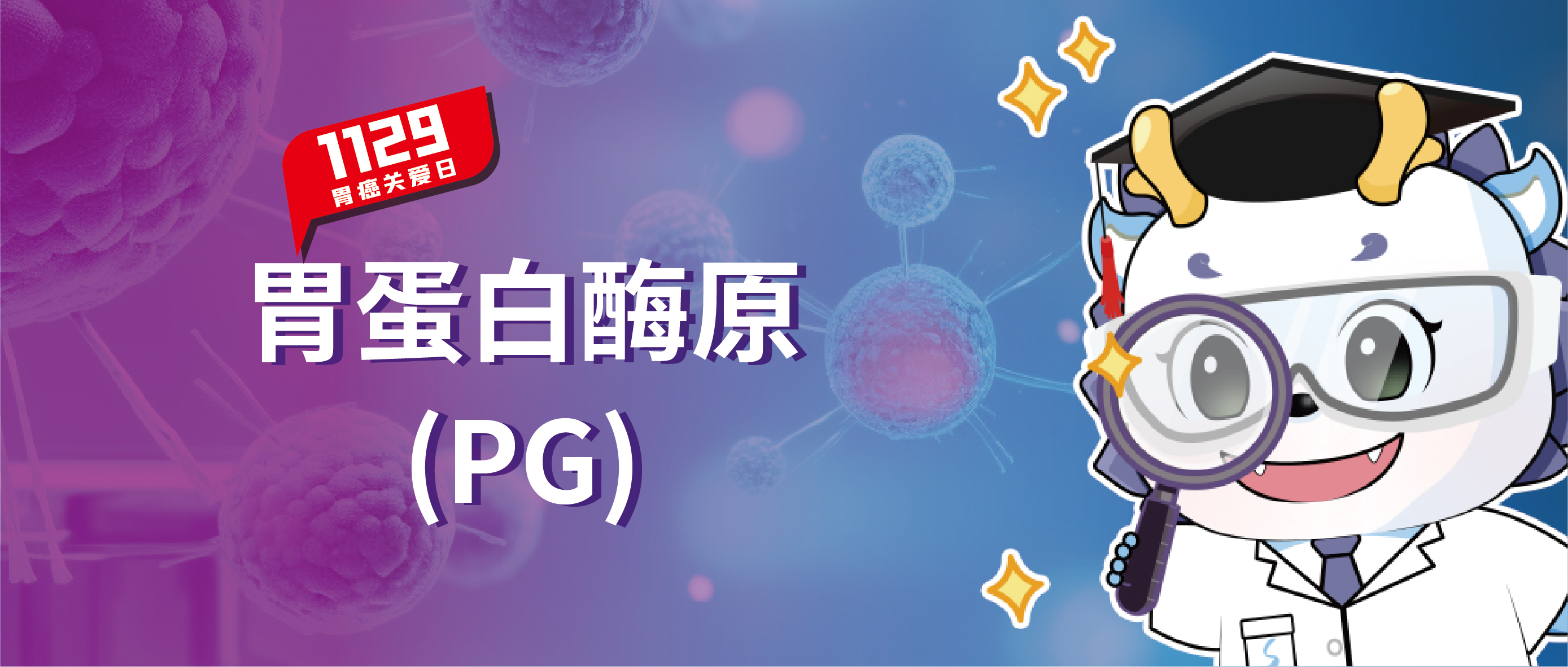 胃癌关爱日 | 一文了解胃蛋白酶原，365体育生物捍“胃”您的健康！