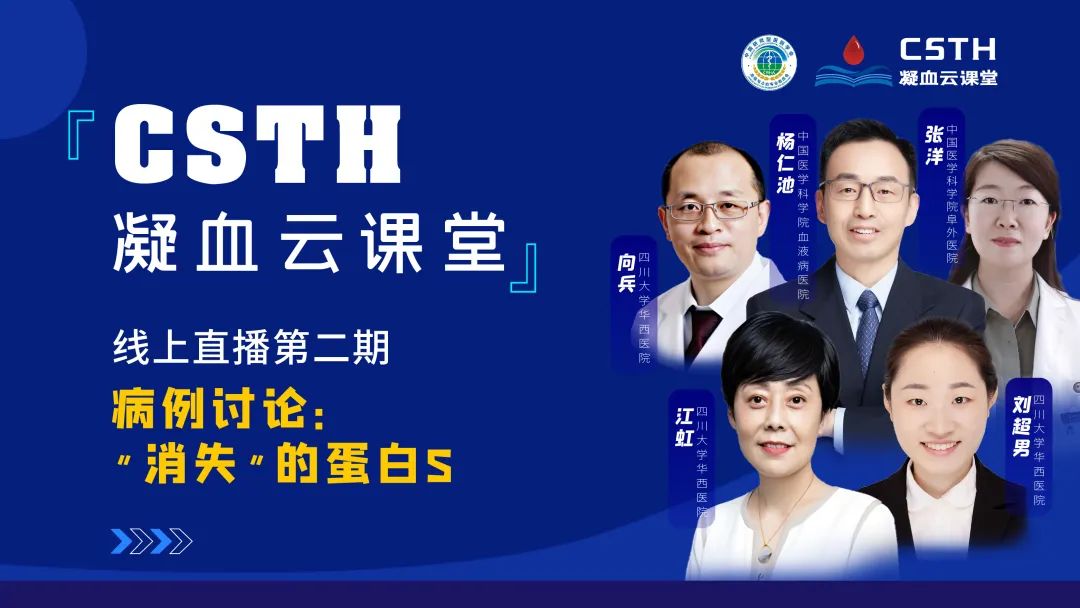 【直播回放】CSTH凝血云课堂 | 线上直播第二期：病例讨论—“消失”的蛋白S
