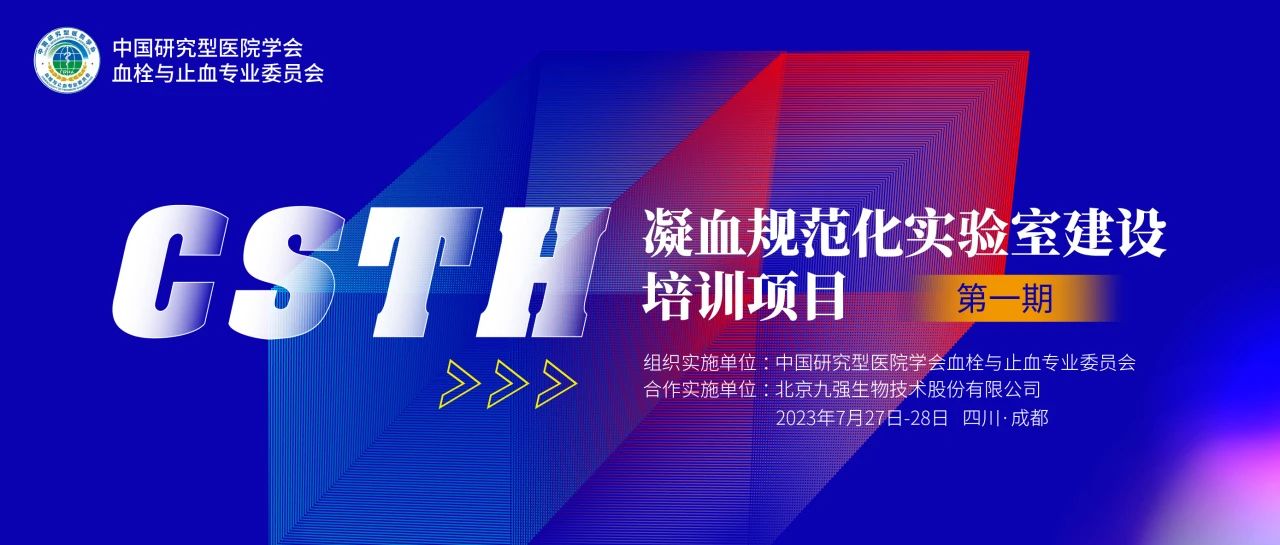 助力精准诊疗，凝血规范化实验室建设培训第一期圆满举行！