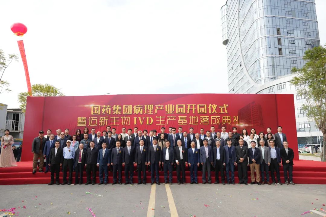 新起点、新征程——热烈庆祝国药集团病理产业园暨迈新生物IVD生产基地盛大开园！