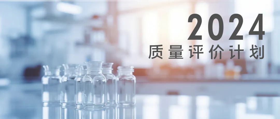 北京365体育生物技术股份有限公司2024年质量评价计划