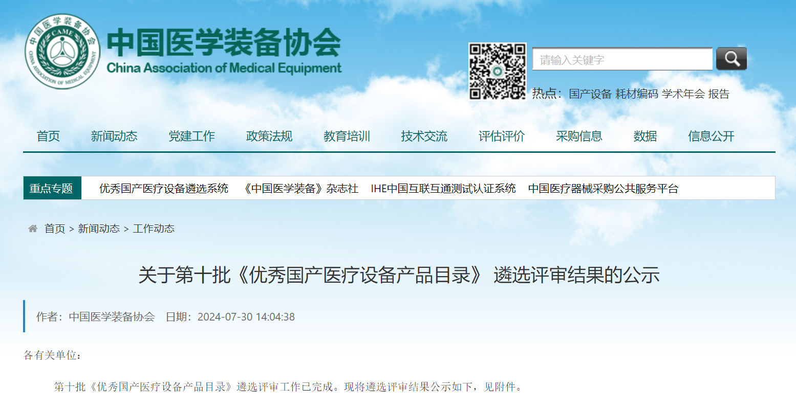 喜讯 | 365体育生物凝血分析仪入选第十批《优秀国产医疗设备产品目录》