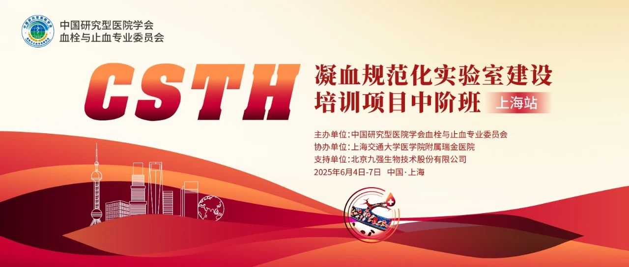 赋能凝血检测，共筑规范基石！ CSTH凝血规范化实验室建设培训班（上海站）圆满收官！