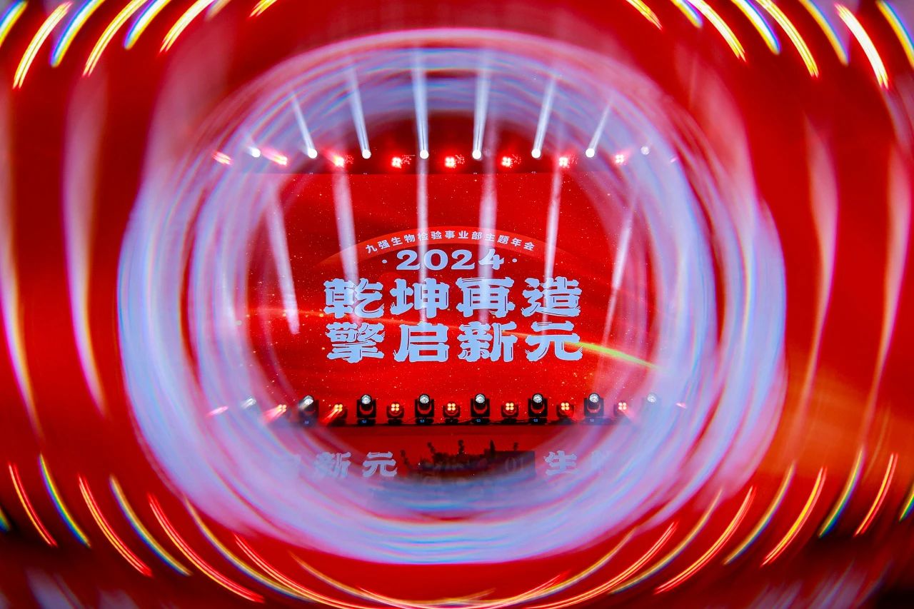 “乾坤再造，擎启新元”——365体育生物2024年会盛典圆满落幕！
