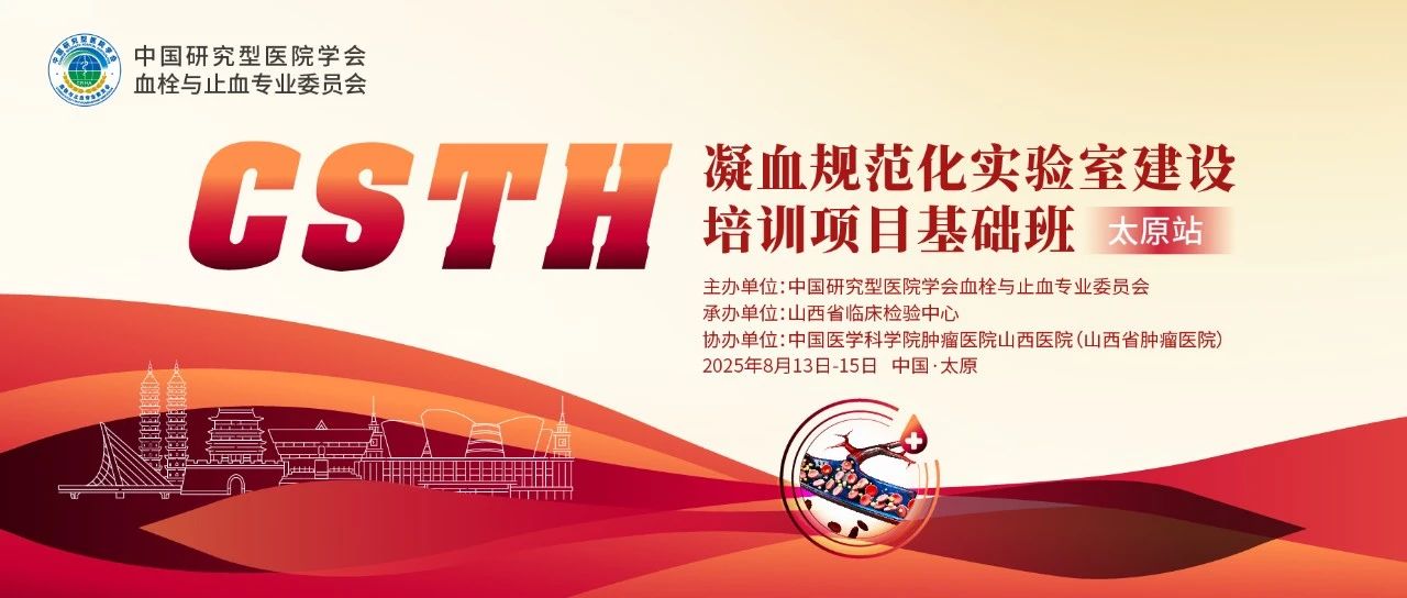 夯实凝血基。娣墩锪剖导狢STH凝血规范化实验室建设基础班（太原站）圆满落幕！