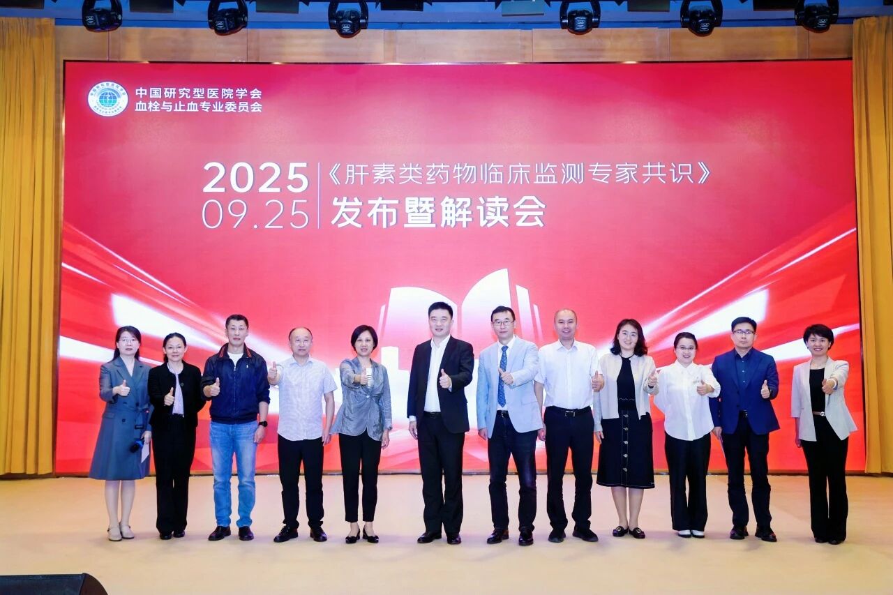 凝聚共识，规范前行——《肝素类药物临床监测专家共识》发布暨解读会圆满落幕！